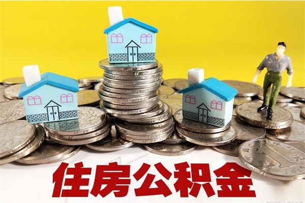 雅安离职公积金里的钱可以取来吗（雅安离职后住房公积金怎么全部取出来）