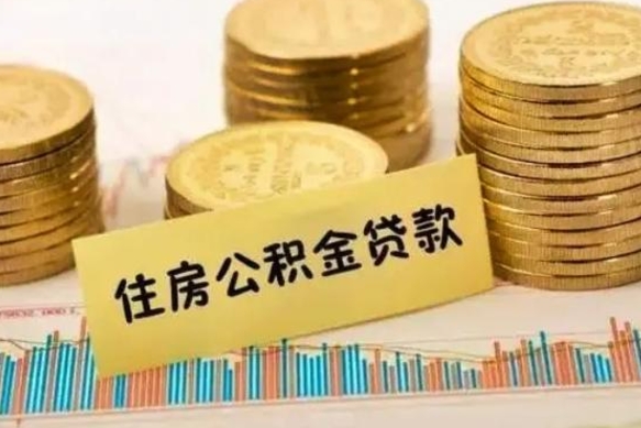 雅安套公积金的最好办法（怎么套用公积金）